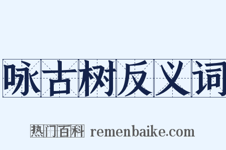 咏古树反义词是什么意思的图片